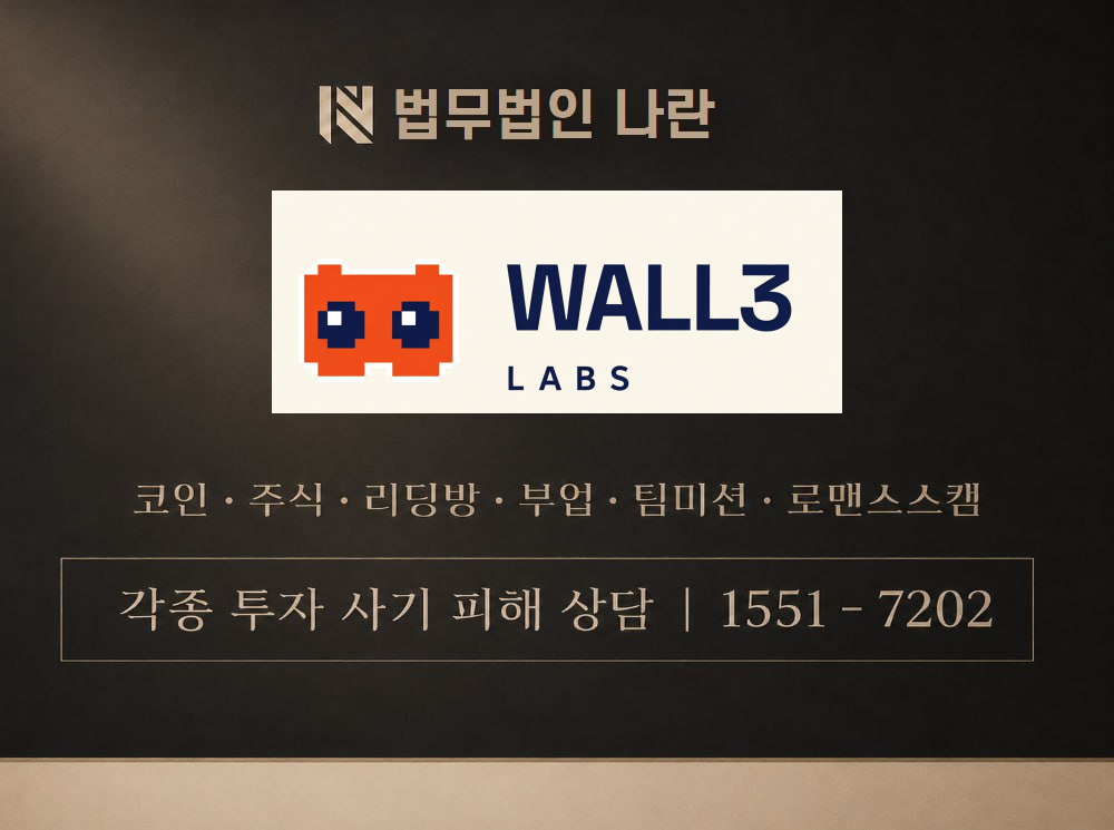wall3 labs 사기 사칭 이미지