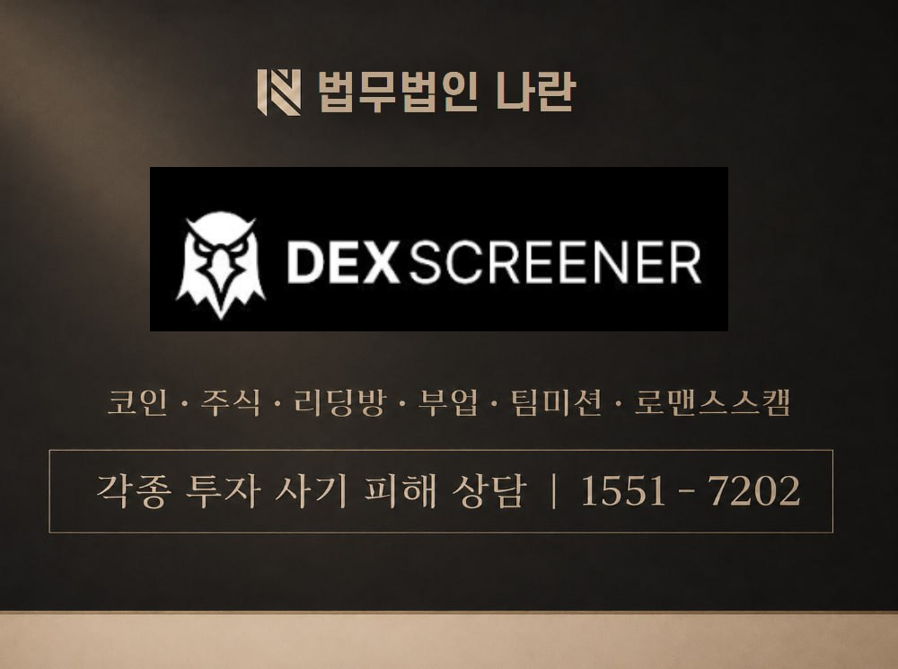 dexscreener 사기 사칭 이미지