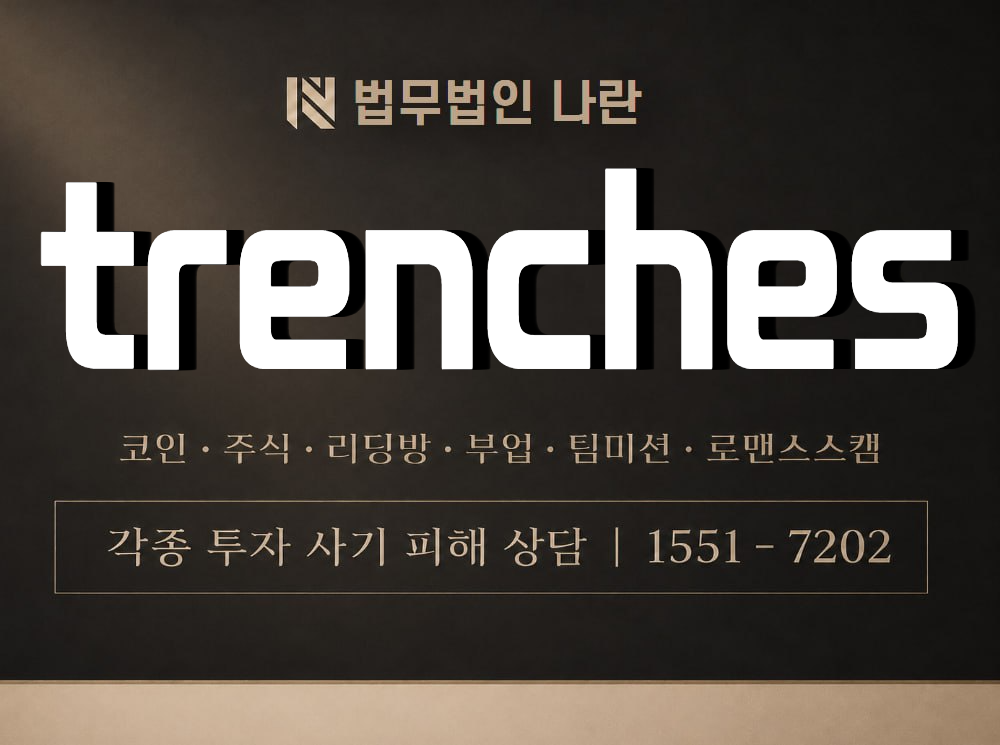 trenches 사기 사칭 이미지