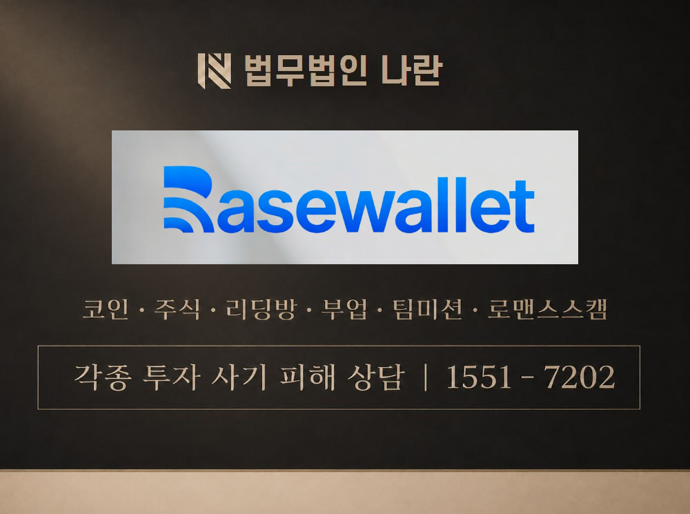 basewebwallets 사기 사칭 이미지