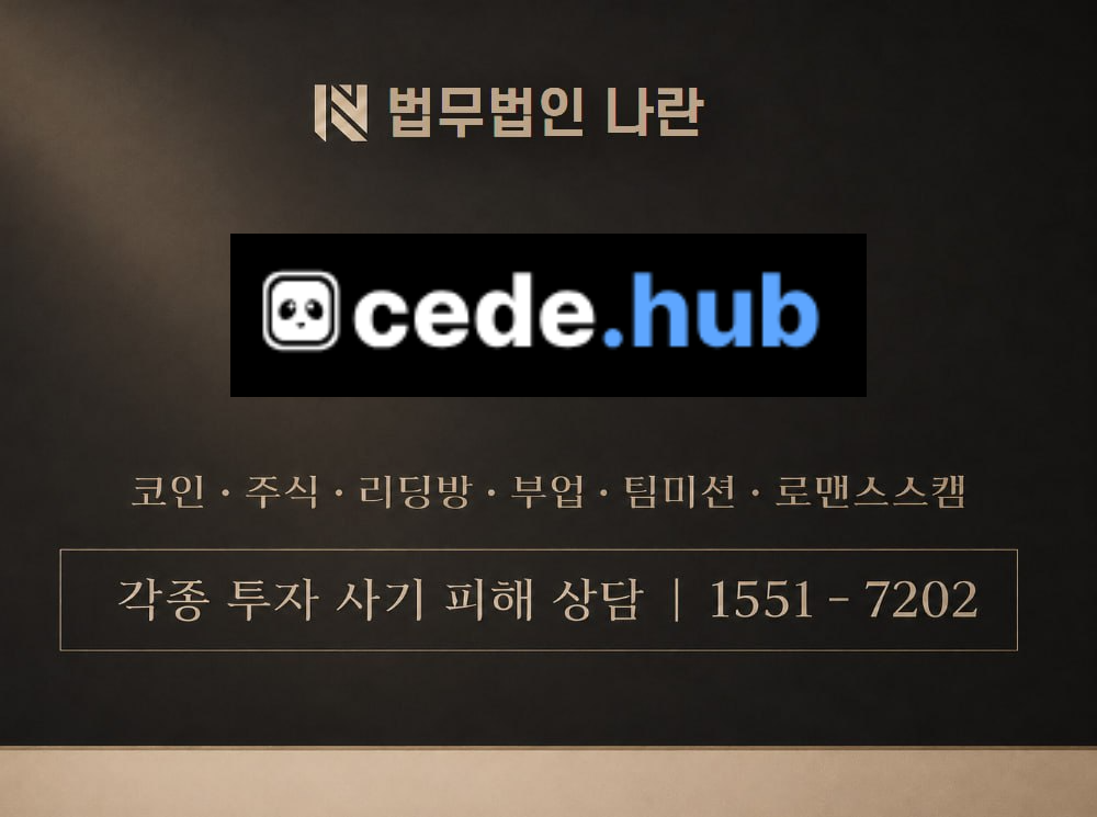 cede.hub 사기 사칭 이미지