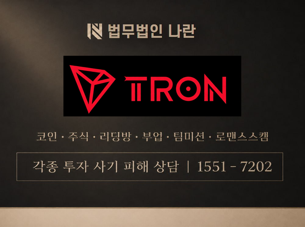 tron dao 사기 사칭 이미지
