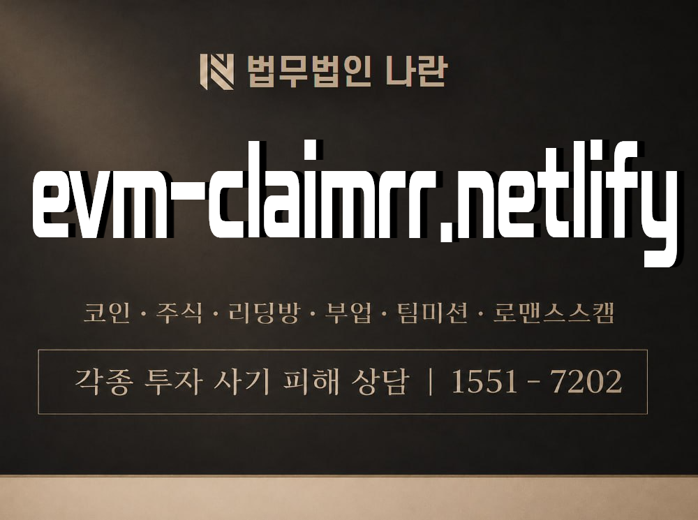 evm-claimrr.netlify 사기 사칭 이미지