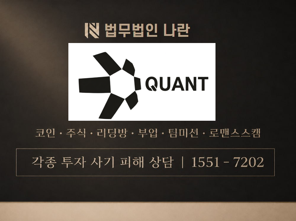 Quant 사기 사칭 이미지