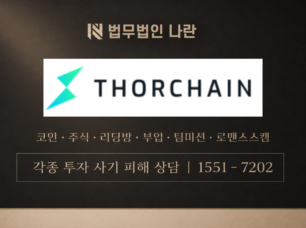 thorchain 사기 사칭 이미지