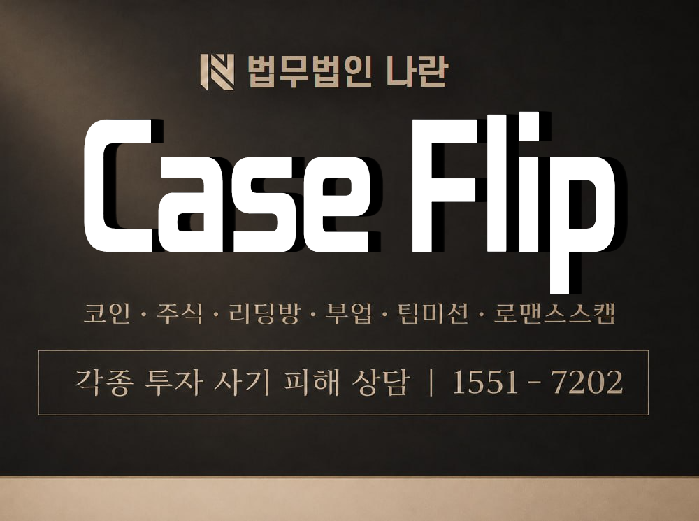 Case Flip 사기 사칭 이미지