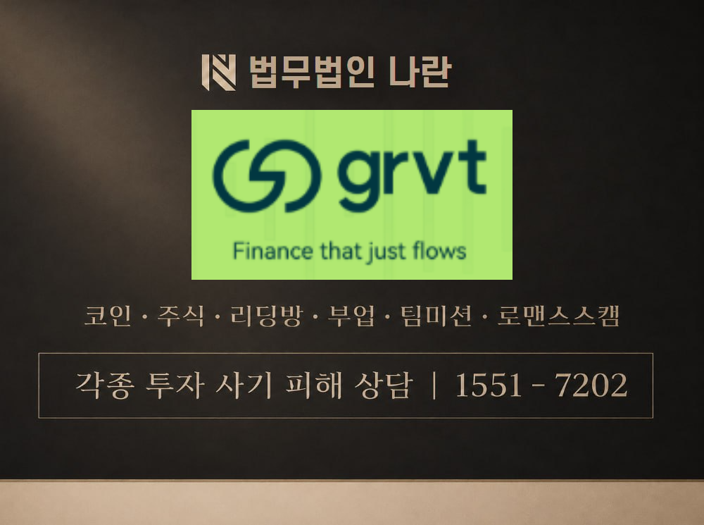 grvt 사기 사칭 이미지