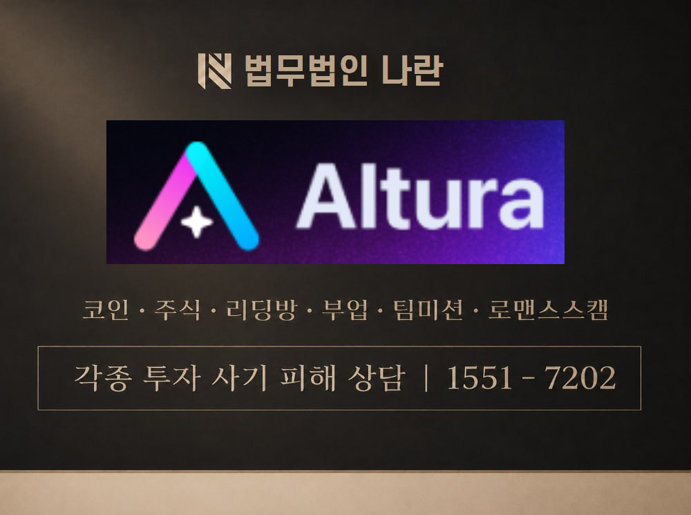 Altura 사기 사칭 이미지