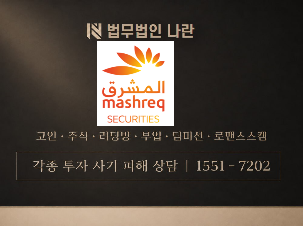 MASHREK SECURETIS 사기 사칭 이미지