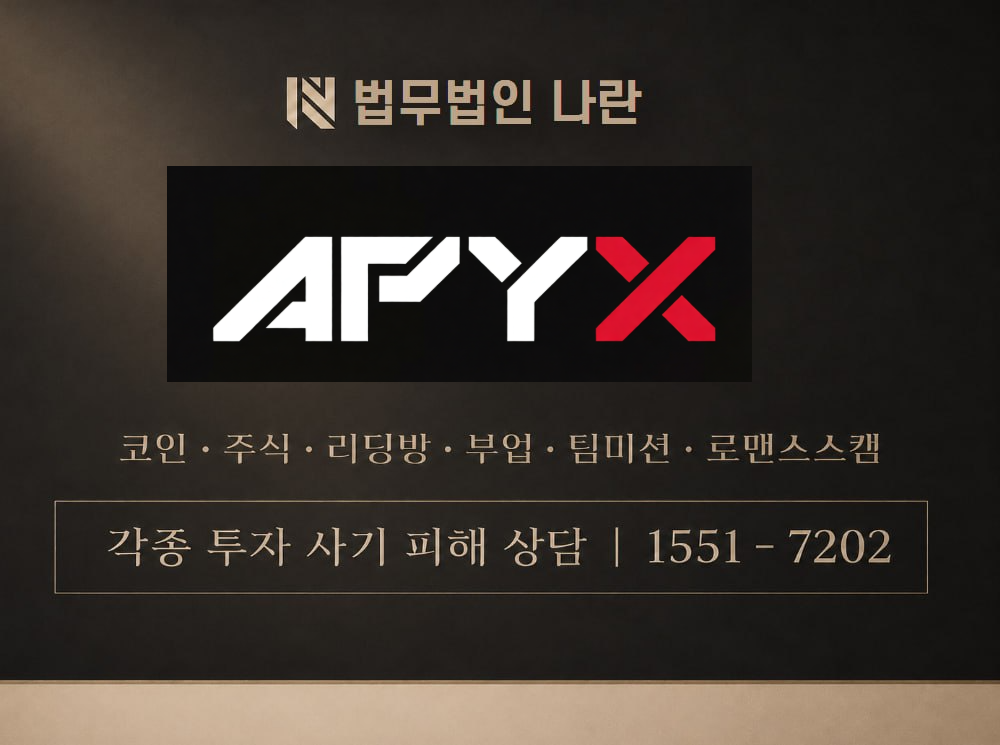 APYX 사기 사칭 이미지