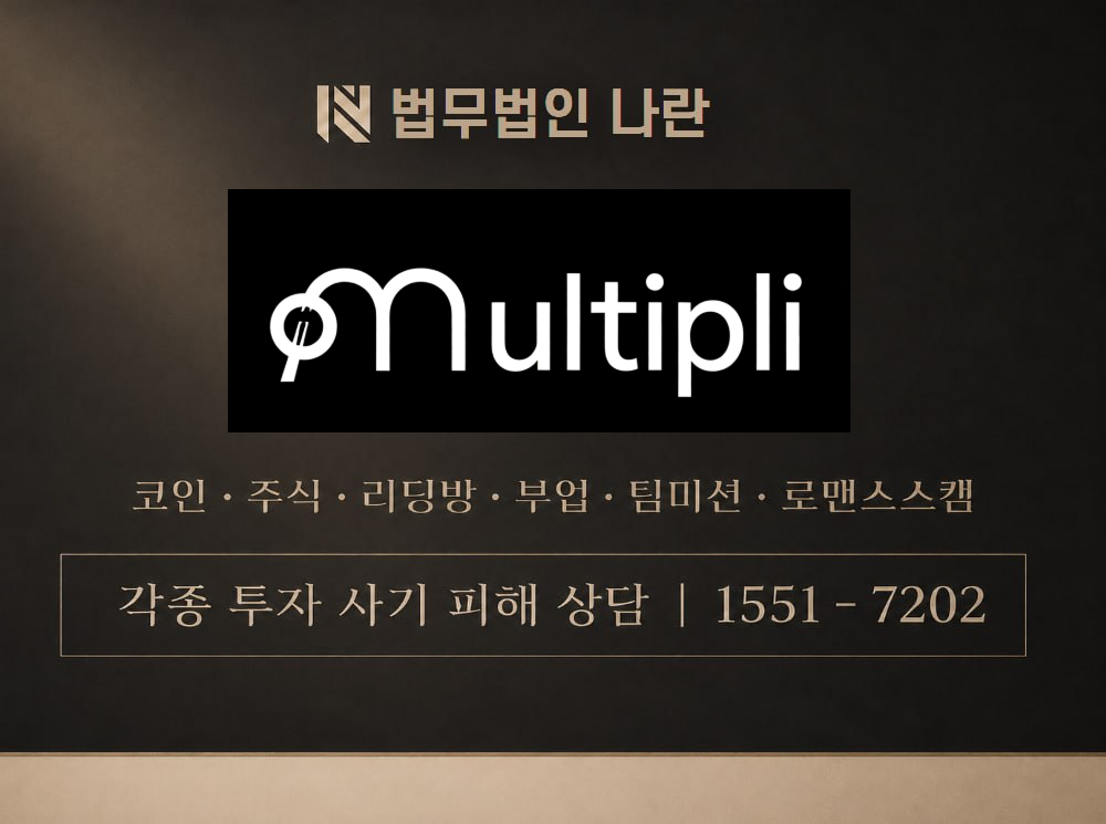 Multipli 사기 사칭 이미지