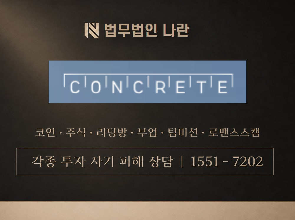 Concrete 사기 사칭 이미지