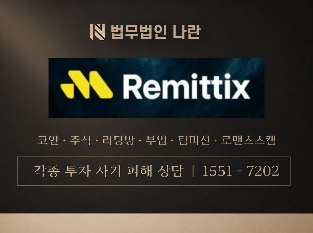 remittix 사기 사칭 이미지