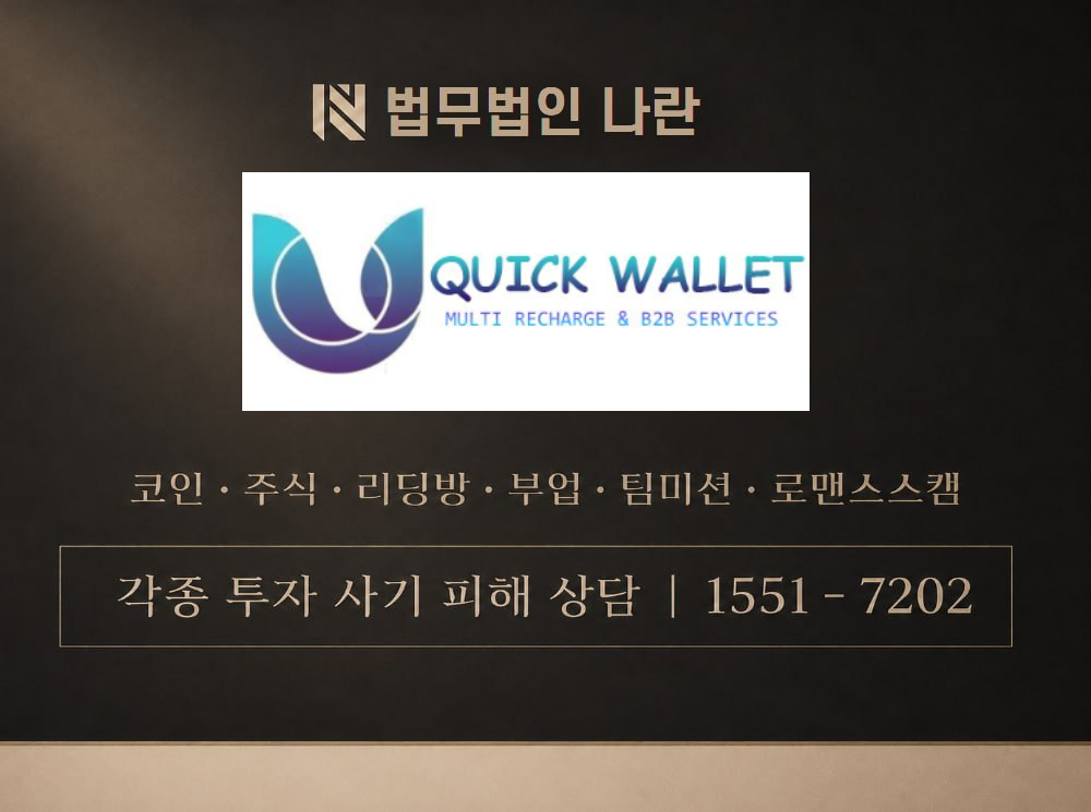 quick-wallet 사기 사칭 이미지