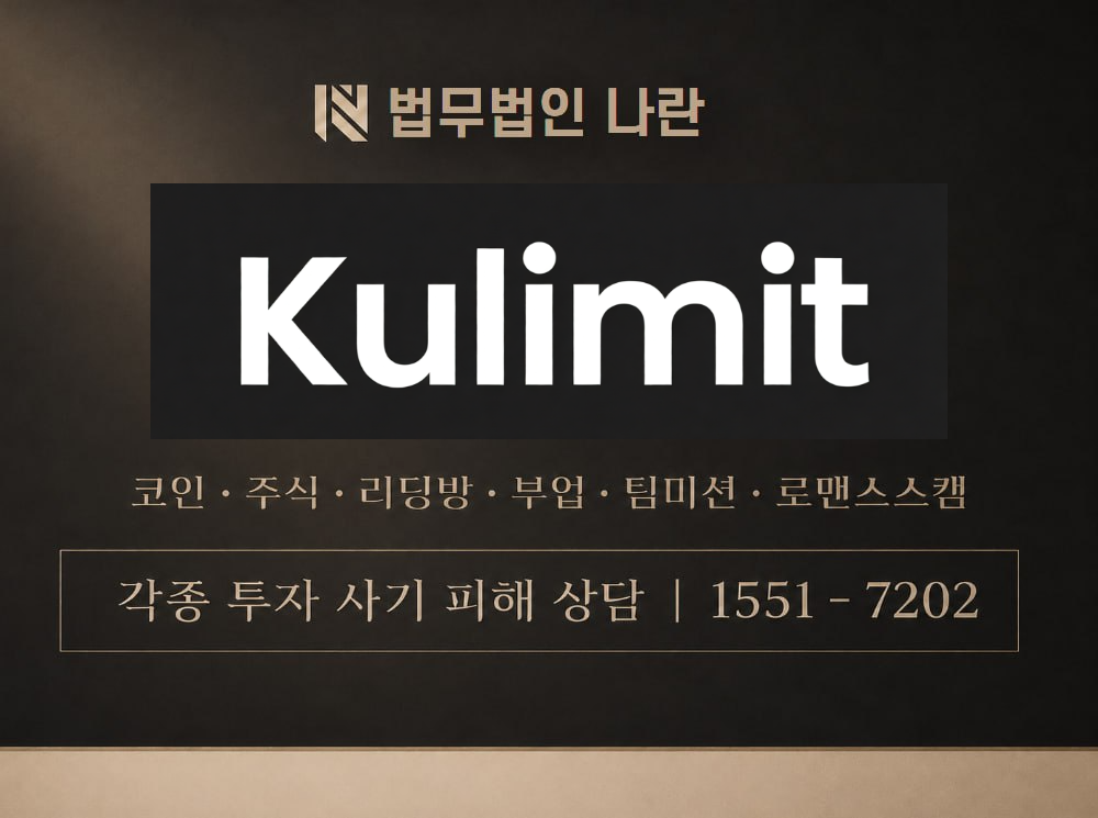 KUlimit 사기 사칭 이미지