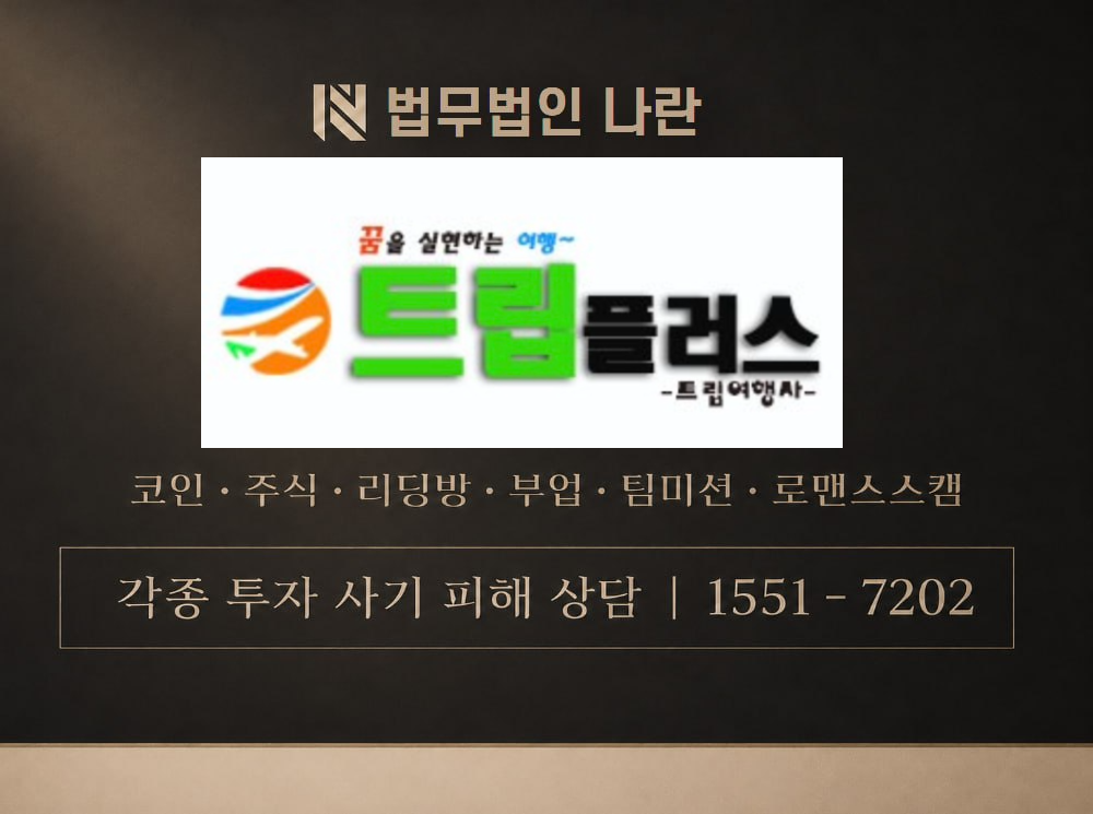 triipplus 사기 사칭 이미지