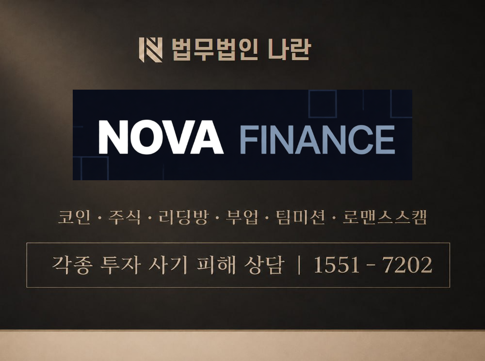 노바파이낸스 사기 사칭 이미지