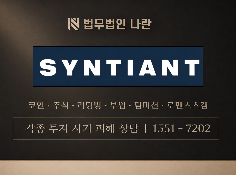 syntiant 사기 사칭 이미지