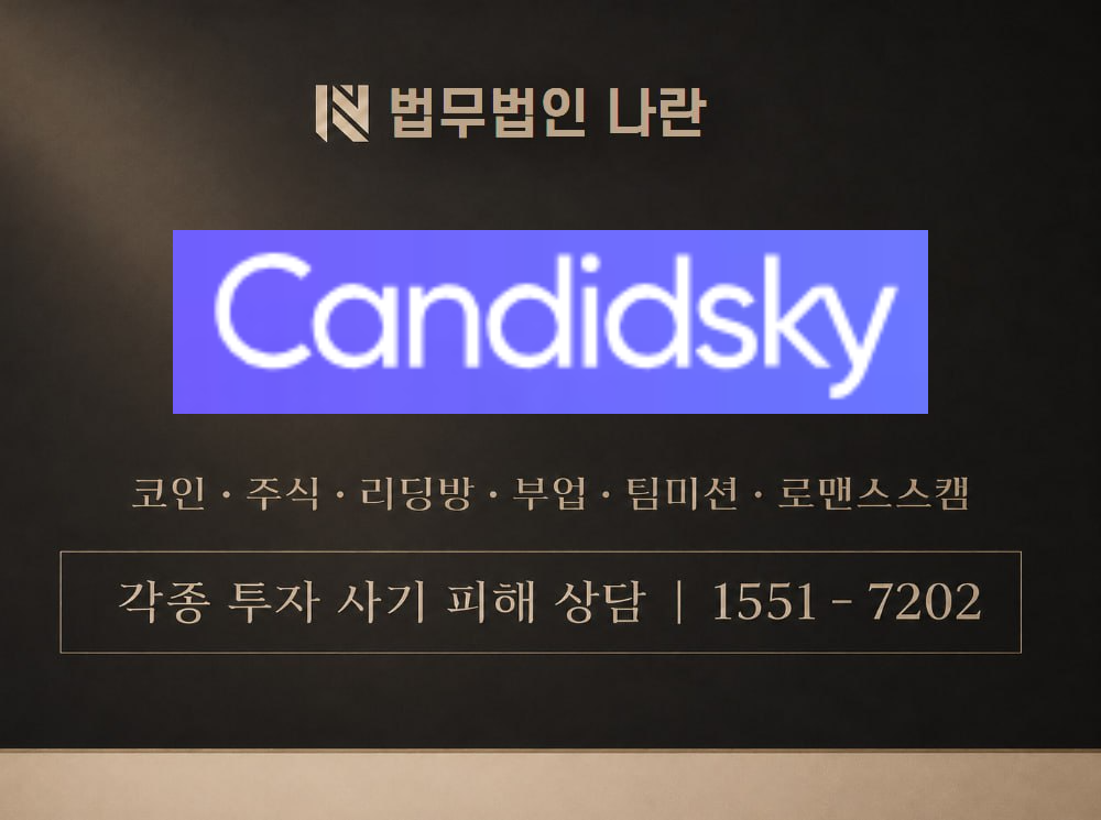 Candidsky 사기 사칭 이미지