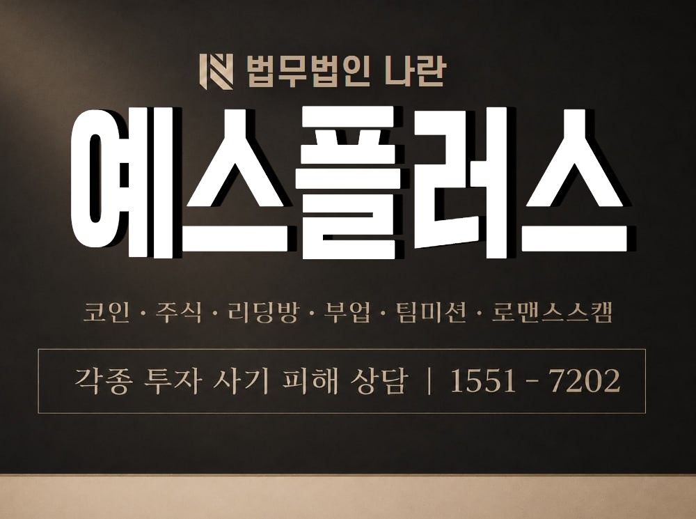 예스플러스 사기 사칭 이미지