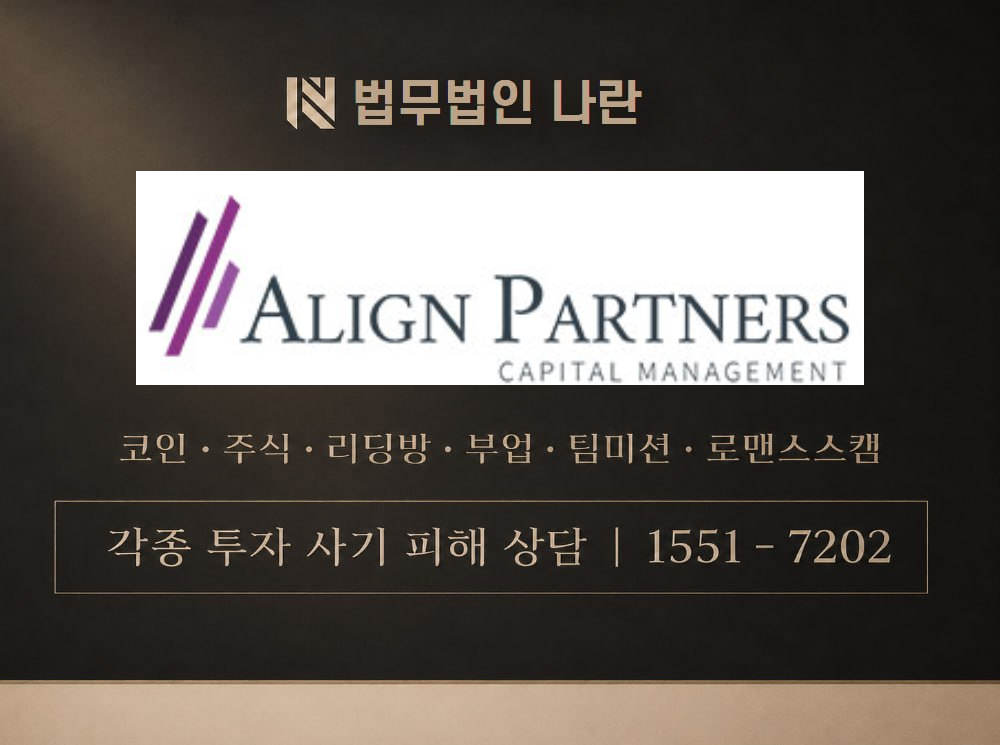 alignpartners.com 사기 사칭 이미지