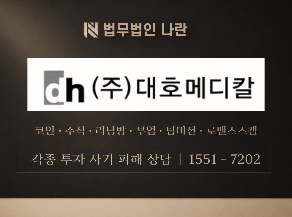 대호메디컬 사기 사칭 이미지