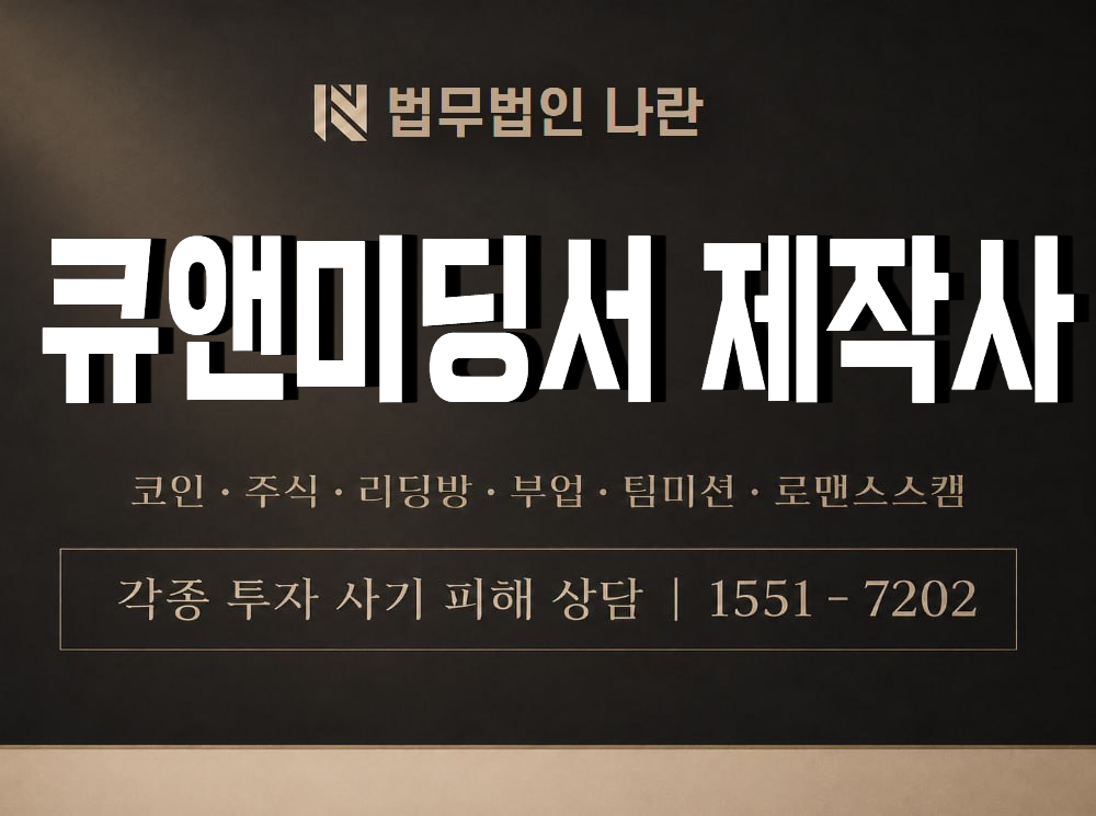 큐앤미딩서 제작사 사기 사칭 이미지
