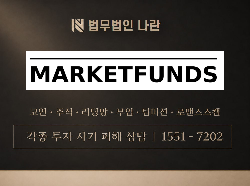 마켓펀즈 사기 사칭 이미지