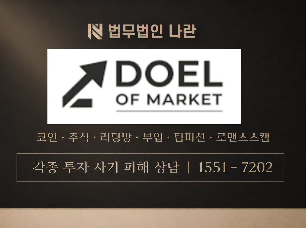 DOELOFMARKET 사기 사칭 이미지