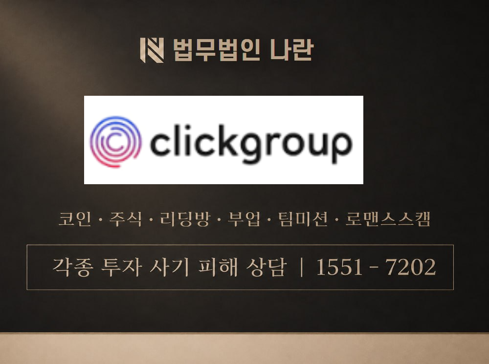 클릭그룹 비츠페이 사기 사칭 이미지