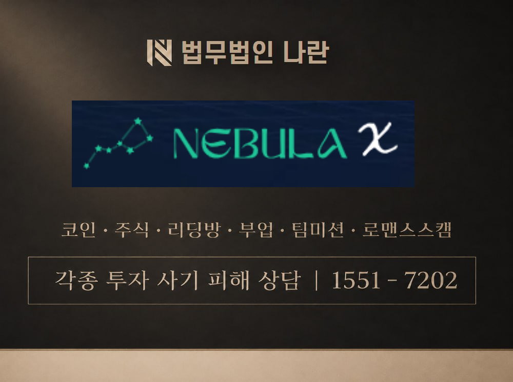 NEBULA X 사기 사칭 이미지