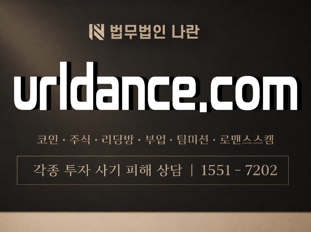 urldance.com 사기 사칭 이미지