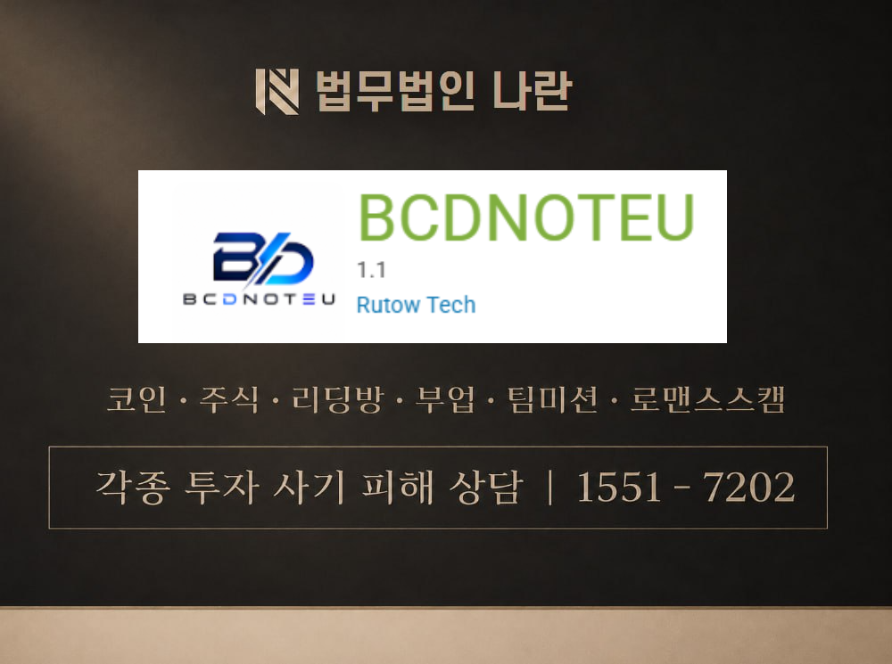 BCDNOTEU 사기 사칭 이미지