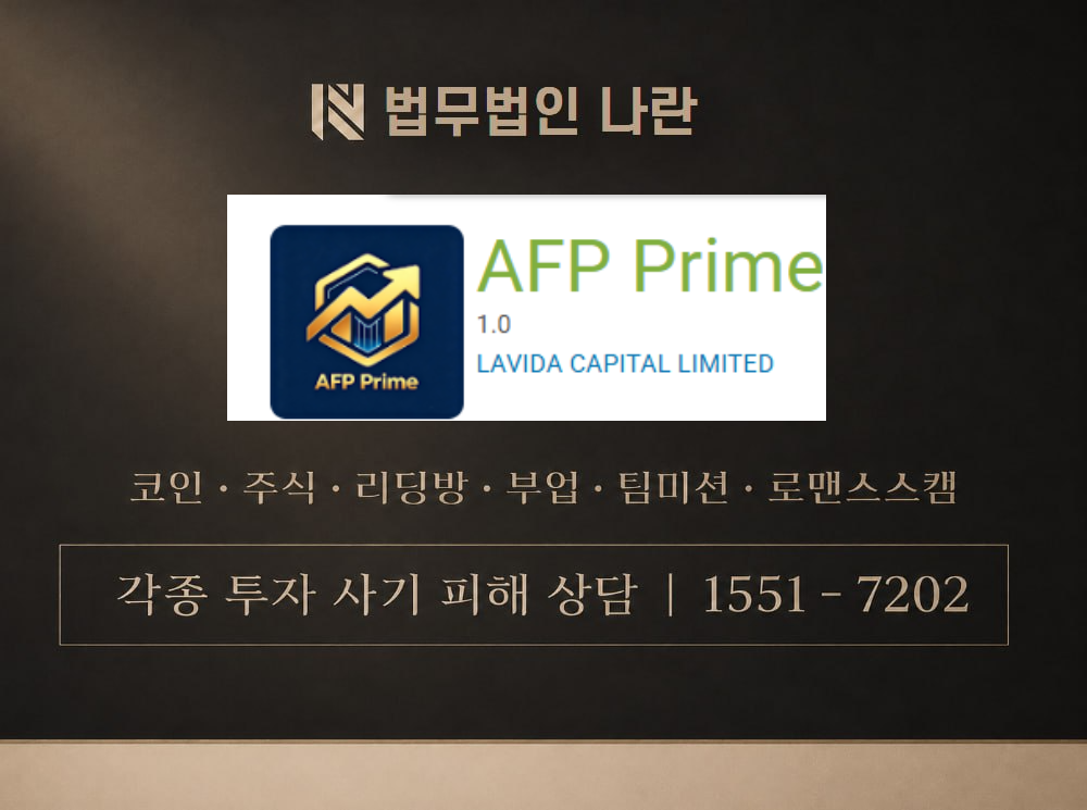 AFP Prime 사기 사칭 이미지