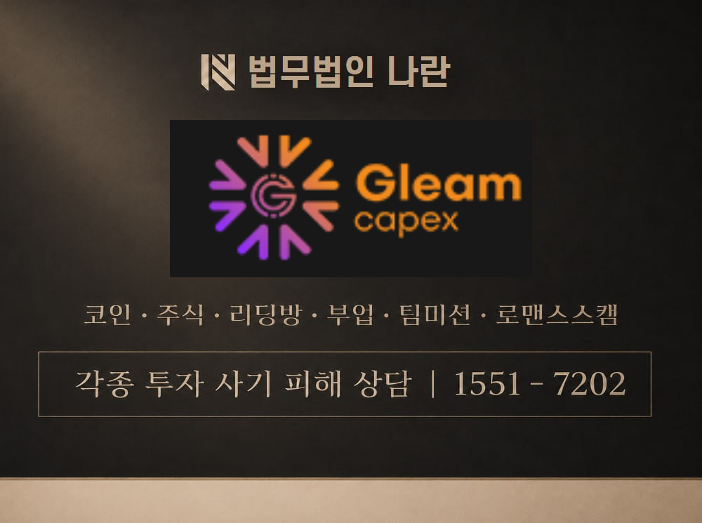 Gleam capex 사기 사칭 이미지