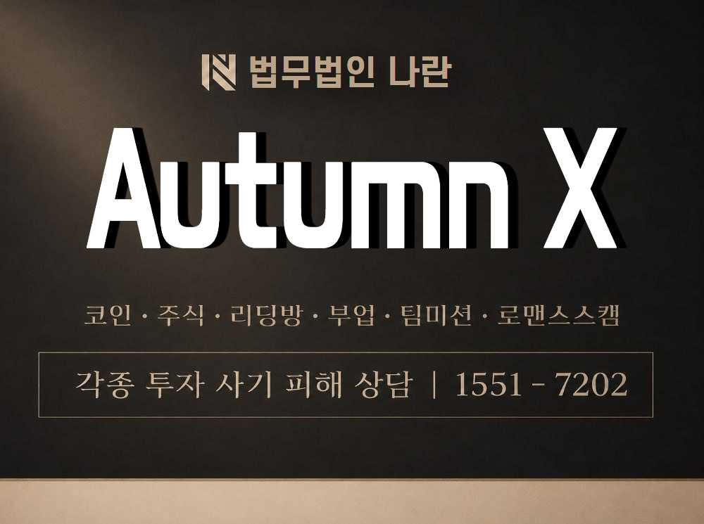 Autumn X 사기 사칭 이미지