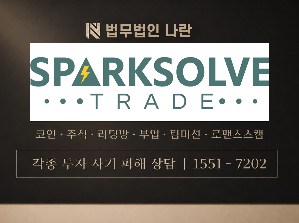 SPARKSOLVETRADE 사기 사칭 이미지