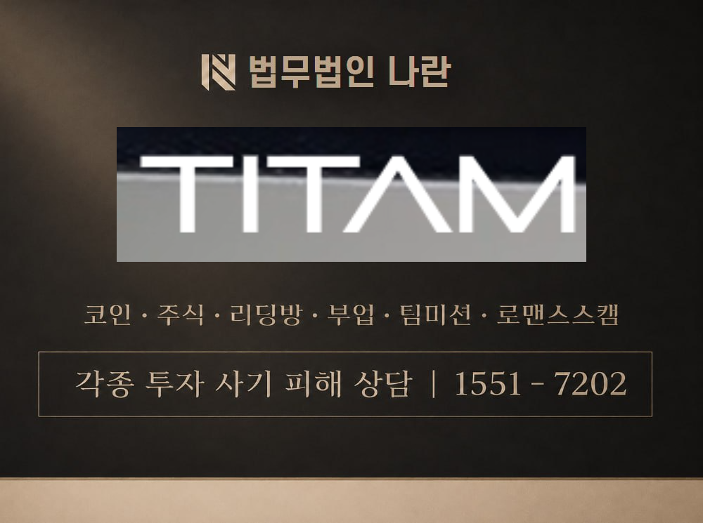 TITAM 사기 사칭 이미지