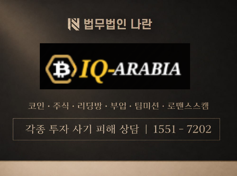 IQ-ARABIA 사기 사칭 이미지