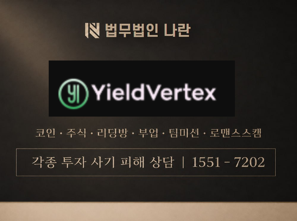YieldVertex 사기 사칭 이미지