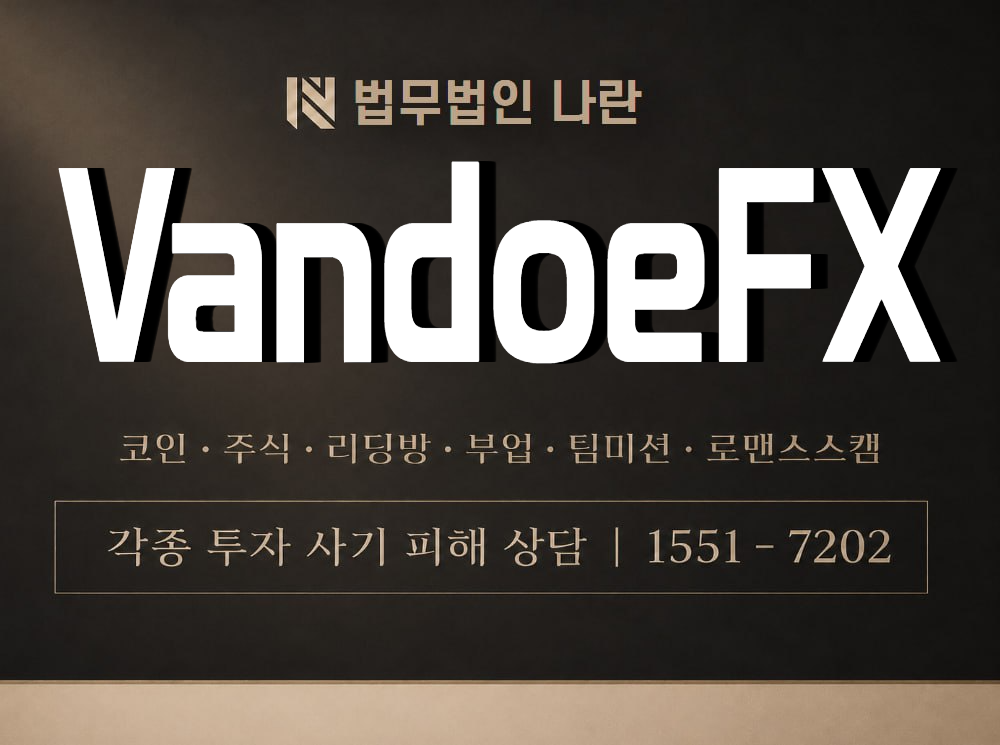 VandoeFX 사기 사칭 이미지