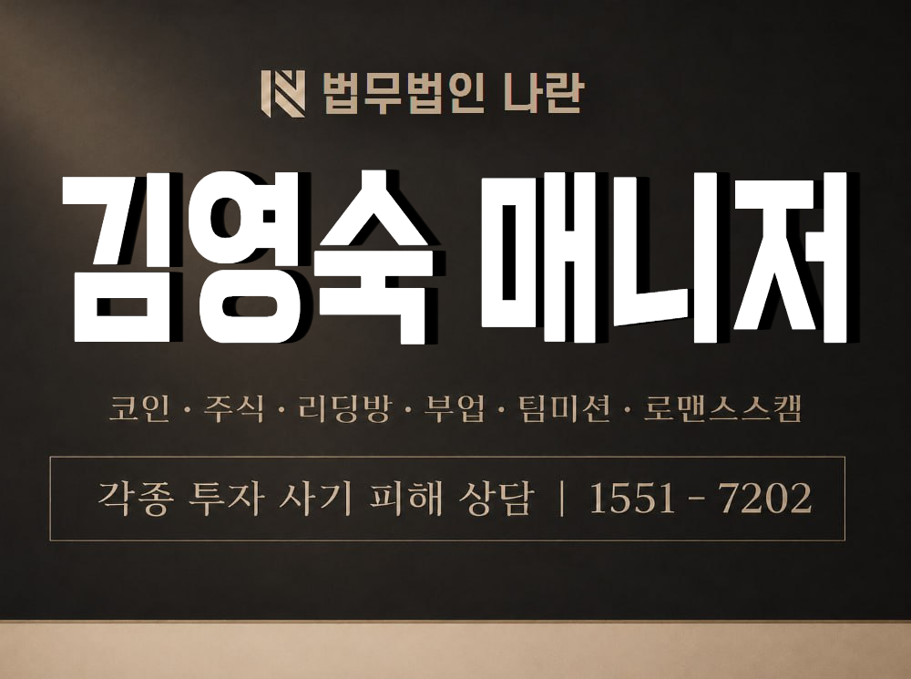 김영숙 매니저 사기 사칭 이미지