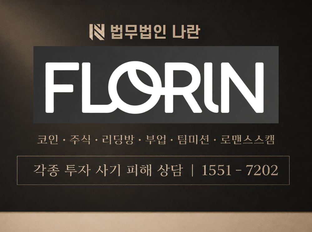 FLORIN 사기 사칭 이미지
