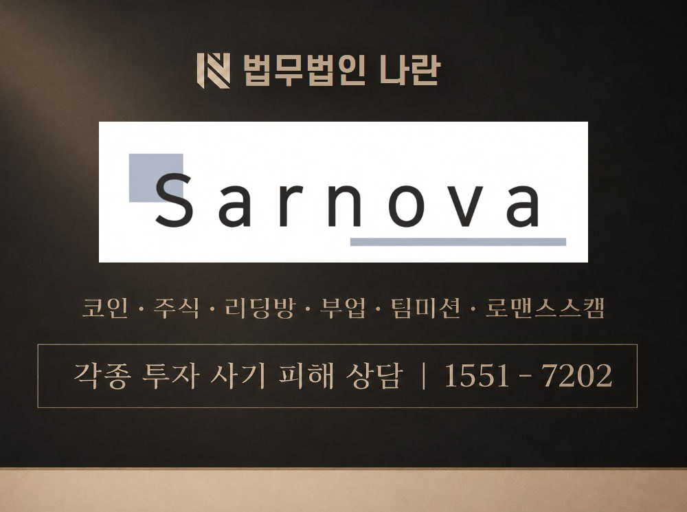 Sarnova 사기 사칭 이미지