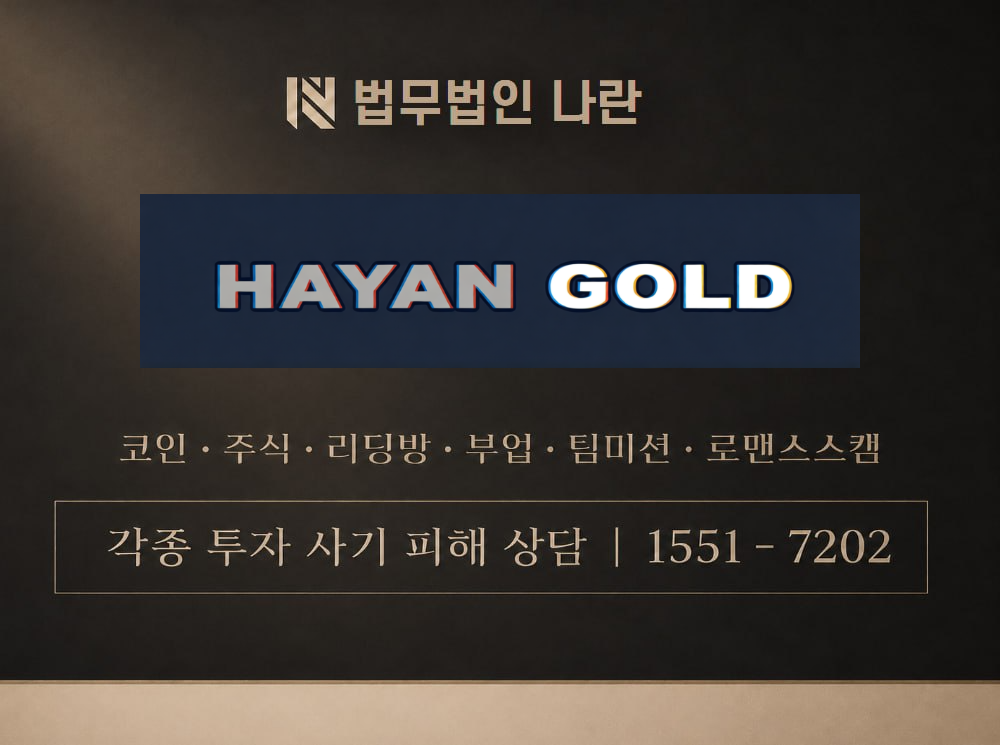 하얀골드 사기 사칭 이미지