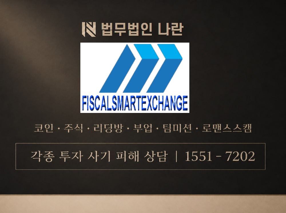 FISCALSMARTEXCHANGE 사기 사칭 이미지
