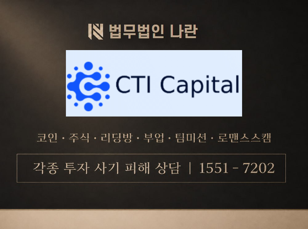 CTI Capital 사기 사칭 이미지