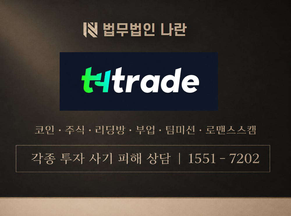t4trade 사기 사칭 이미지