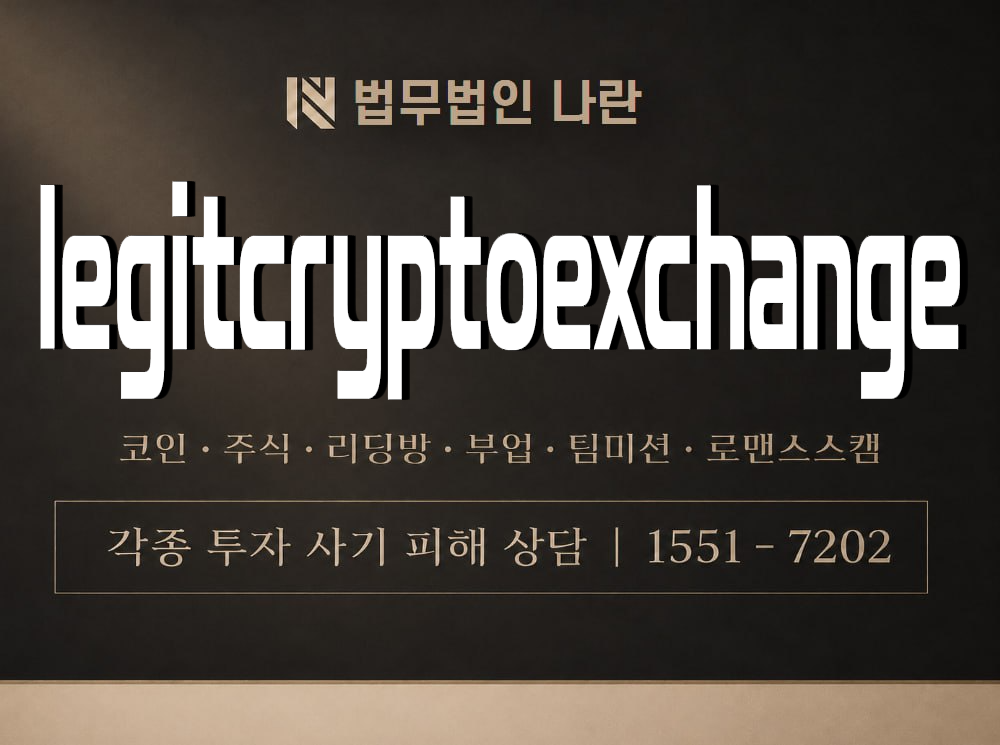 legitcryptoexchange 사기 사칭 이미지