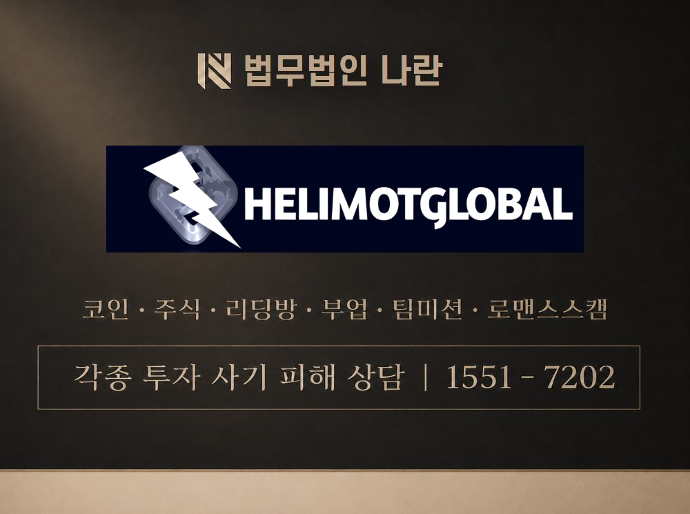 helimotglobal 사기 사칭 이미지